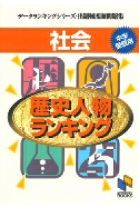 楽天ブックス 社会 歴史人物ランキング中学受験用 日能研教務部 本 楽天ブックス 社会 歴史人物ランキング中学受験用 日能研教務部 本